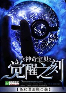 神奇寶貝:覺醒之刻