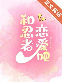 (火影同人)和忍者恋爱吧!
