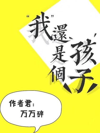 [全息]我还是个孩子